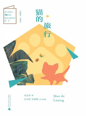 cover image of 猫的旅行